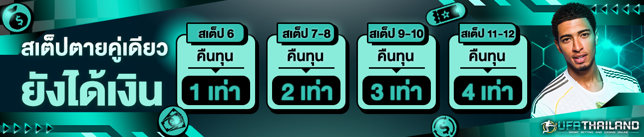 [เก่า] สเต็ปตายคู่เดียว ยังได้เงิน
