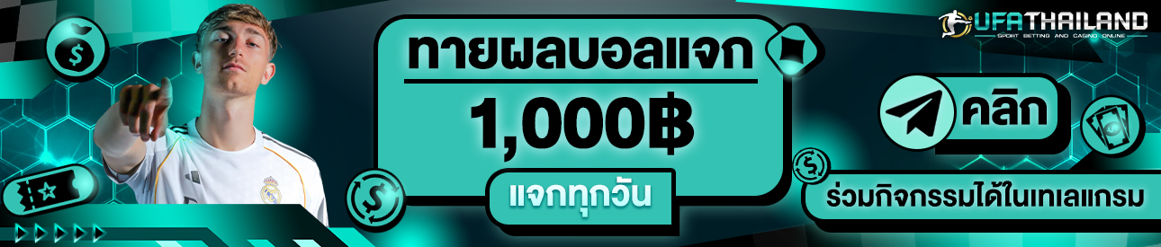 [กิจกรรม] ทายผลฟุตบอล1,000฿