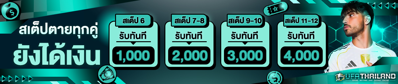 [เก่า] สเต็ปตายทุกคู่ ยังได้เงิน